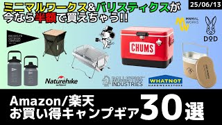 5,980円相当のギアが貰えるのは今だけ！ロゴス/バリスティクス/ミニマルワークスが破格！Amazon/楽天お買い得キャンプギア30選！【キャンプギア】