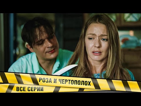 ПОСЛЕ ИЗМЕНЫ МУЖА МОШЕННИКИ ПЫТАЮТСЯ СВЕСТИ ДЕВУШКУ С УМА! Роза и чертополох. ВСЕ СЕРИИ. Триллер