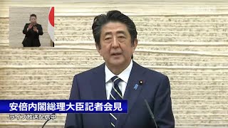 安倍内閣総理大臣記者会見―令和2年5月14日