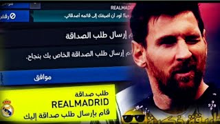 طريقة ايجاد صديقك اذا لم يظهر في قائمة بحث الاصدقاء  ولو كان بغير سيرفر ??FIFA MOBILE 22