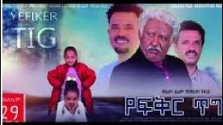 የፍቅር-ጥግ  አዲስ የአማርኛ ሙሉ ፊልም 2013 | Yefeker-Tig New Amharic  Full Movise Ethiopian    2020
