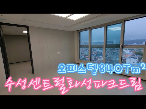 대구 수성구 중동 🏡수성센트럴화성파크드림 오피스텔🏡 84OT㎡ 실내 내부 영상