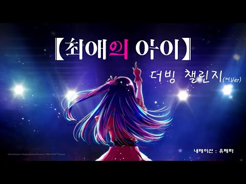 최애의 아이 더빙 챌린지   Cv 유테라