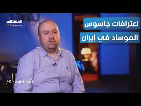 صدمة في طهران أخطر اعترافات الجاسوس الإيراني قبل الإعدام المشهد تاغ