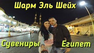 ШАРМ ЭЛЬ ШЕЙХ ∣ СТАРЫЙ ГОРОД  ∣ СУВЕНИРЫ ИЗ ЕГИПТА