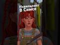УЖАСЫ ЧУДАКОВАТОСТИ В СИМС 4