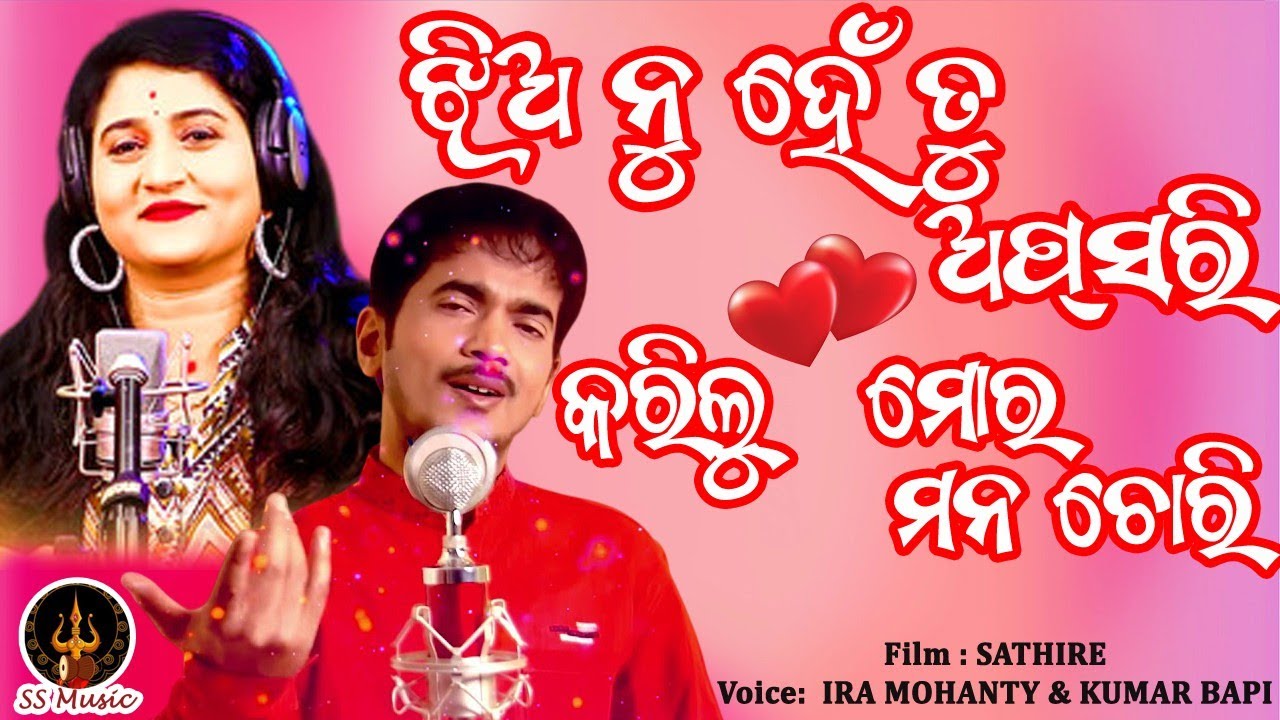 Jhia Nuhe Tu Apsari Odia Song  Romantic Song  Kumar Bapi And Ira Mohanty  Sathire Film Song