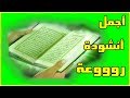 أنشودة إقرأ كتاب الله بدون موسيقى أناشيد اسلامية واغاني دينية بدون ايقاع 