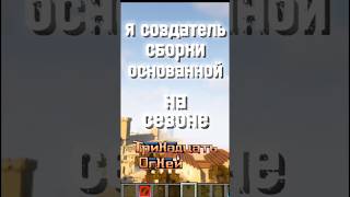 создаю сборку тринадцать огней 2 часть #2 #13огней #тринадцатьогней #майнкрафт #Minecraft #сборка