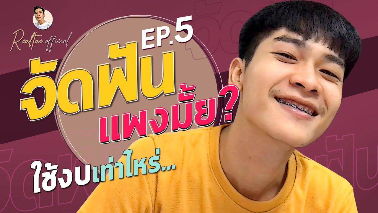 ผู้ชายดัดฟัน  Update  จัดฟันแพงมั้ย? งบที่ต้องใช้ในการจัดฟันเท่าไหร่ : แชร์ประสบการณ์จัดฟัน EP.5 | Realtae Official |