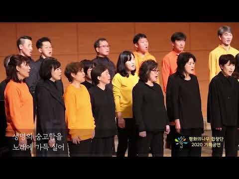 2020 평화의나무합창단 기획공연 10. 인간의 노래