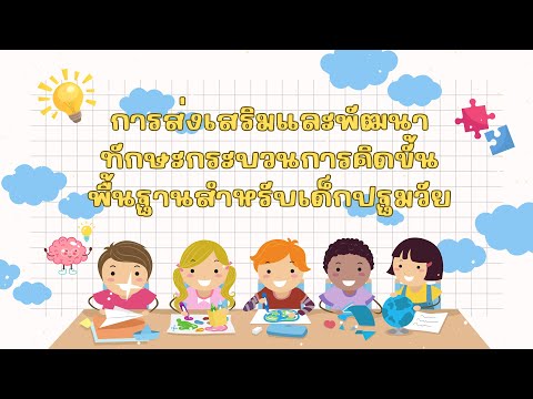 การส่งเสริมและพัฒนาทักษะกระบวนการคิดขั้นพื้นฐานสำหรับเด็กปฐมวัย