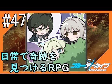 #47【ブルアカ】再び透き通るような学園生活をお届け！【つみき荘】