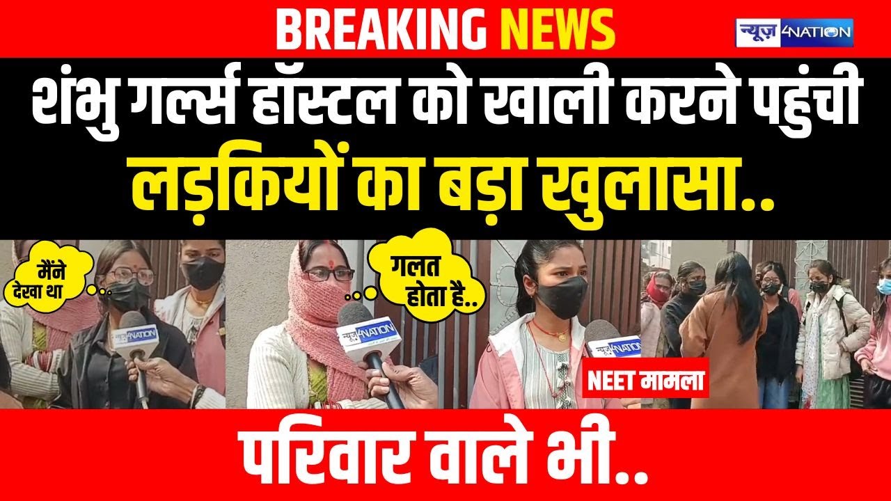 Patna Shambhu Girls Hostel को खाली करने पहुंची लड़कियों का बड़ा खुलासा..परिवार वाले भी..| Bihar News