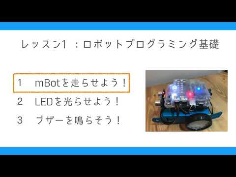 ROBOT LIFE学習教材【mBot】Lesson1
