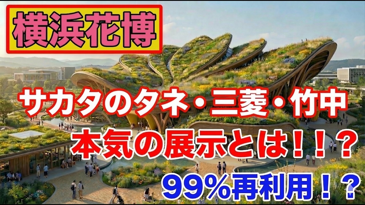 横浜花博の見どころ凝縮！サカタのタネ・三菱・竹中の本気｜GREEN EXPO