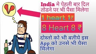 💰how to earn money from apps 2018 |💰 1 Heart  1 rupya ,8 Heart 8 rupya screenshot 5