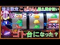 ジャグラー前日設定こぜ654の据え置きを狙ったらゴト台挙動になった