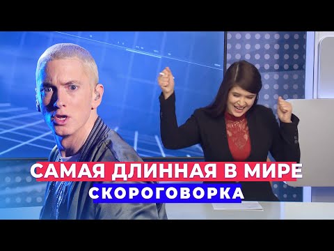 Самая длинная в мире скороговорка (6+)