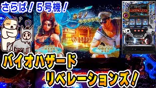 5号機 バイオハザードリベレーションズ】お別れ稼働でやっと楽しい時間