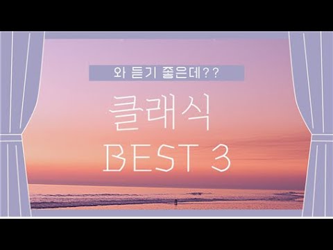 내가 사랑하는 클래식 음악 top3