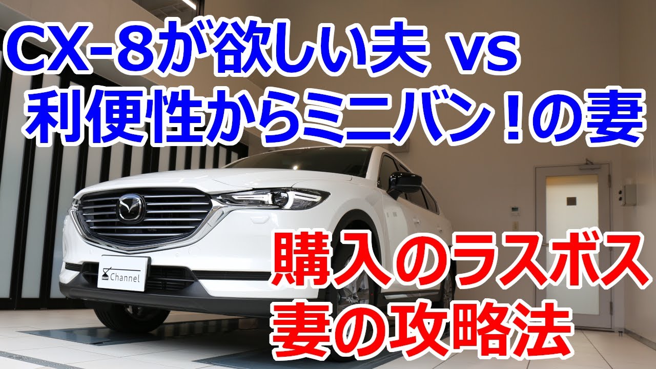 Cx 8ラスボス攻略 Cx 8が欲しくて我慢できない夫 Vs 子ども3人はミニバン という奥さんに対して どうやって遺恨を残さず8を購入するか Youtube