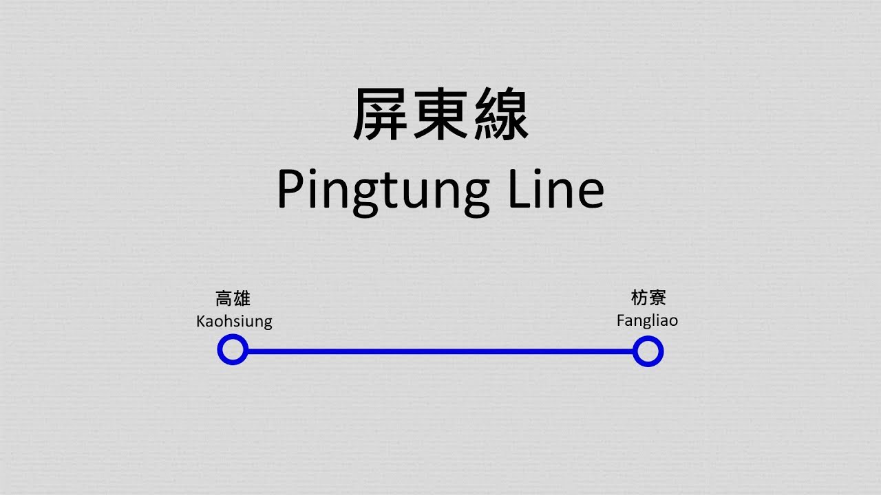 【臺鐵/TRA】屏東線路線廣播 Pingtung Line Route Announcement