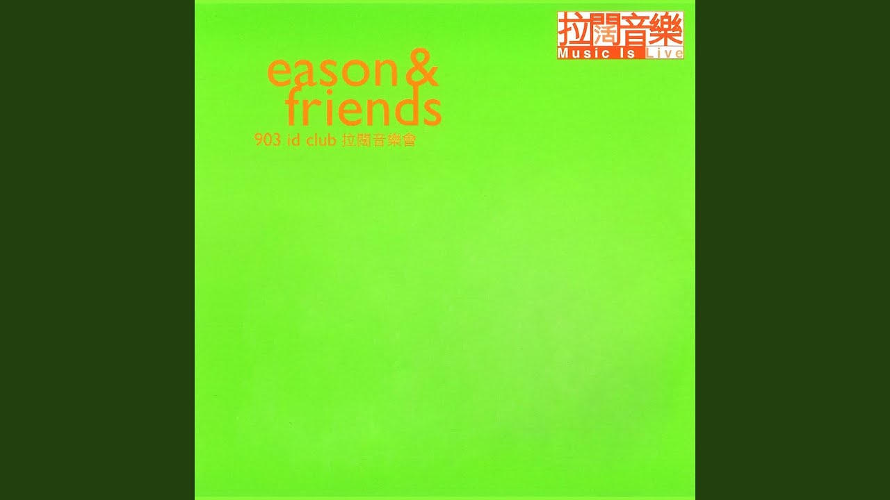 那一夜有沒有說 - Na Yi Ye You Mei You Shui