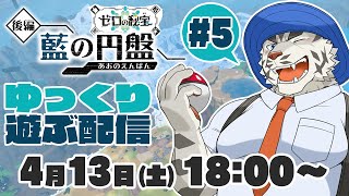 【ポケモンSVゼロの秘宝】DLC後編・藍の円盤を遊ぶ配信#5【麺虎カンスイ/Vtuber】