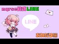 【nqrse切り抜き】なるせ公式LINE（おねだり編）Ver. 2.0 ボイスメッセージ