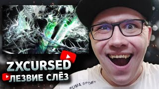 zxcursed - blade of tears | РЕАКЦИЯ - YouTube