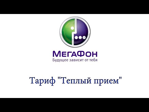 Тариф "Теплый прием" от Мегафон - описание, как подключить и отключить