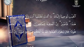 ما تيسر من سورة هود تلاوة مختارة القارئ د. سيد عبدالظاهر