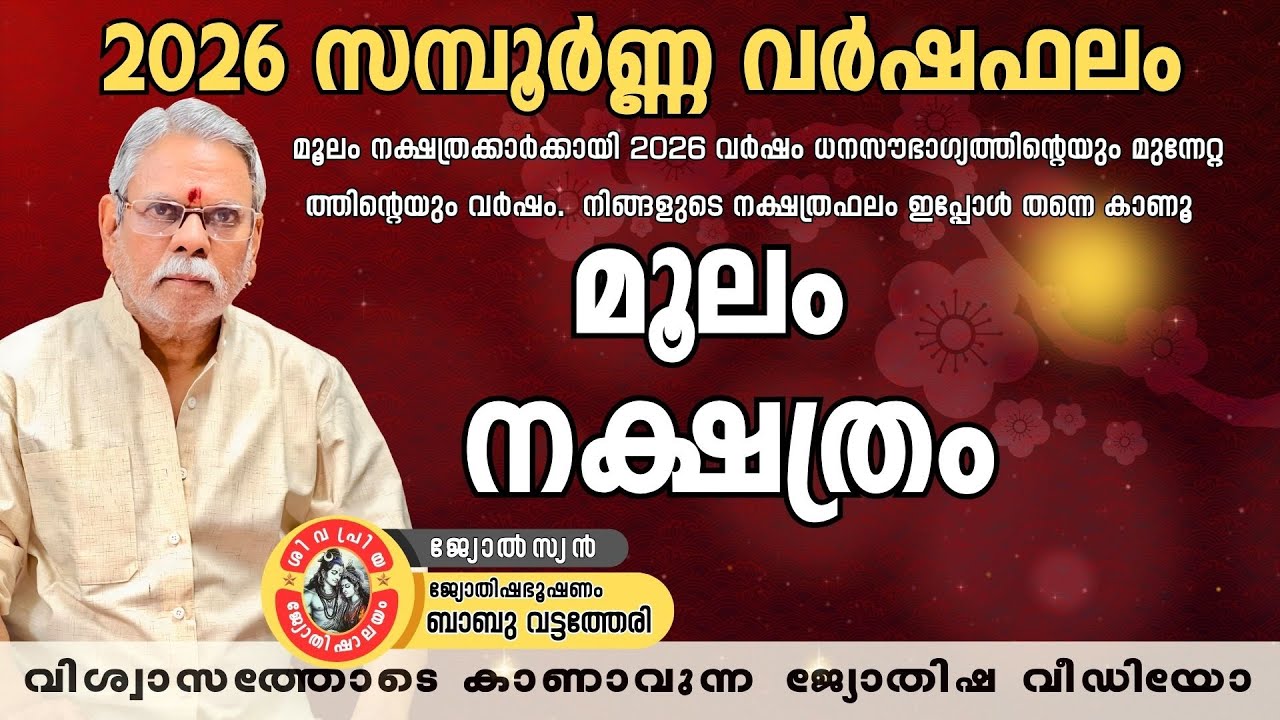 മൂലം നക്ഷത്രഫലം 2026 | Moolam Nakshathra Phalam 2026| ജ്യോതിഷഭൂഷണം ബാബു വട്ടത്തേരി | Malayalam Astro