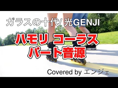 ［ハモリコーラス パートのみ 歌ってみました］ガラスの十代 / 光GENJI #光genji #歌ってみた #ハモリ #ガラスの十代 #飛鳥涼