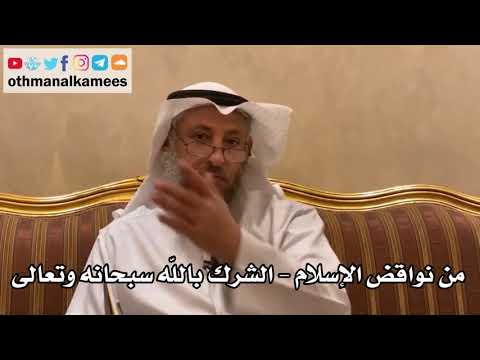 4 - من نواقض الإسلام - الشرك بالله سبحانه وتعالى - عثمان الخميس