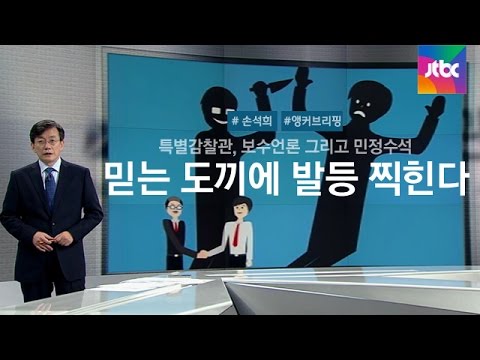 [손석희의 앵커브리핑] '믿는 도끼에 발등 찍힌다?'