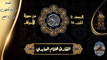 الحزب 16 (النصف 2) _ القارئ هشام العابدي