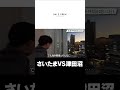 【切り抜き】飯野と須藤の浦和さんぽ