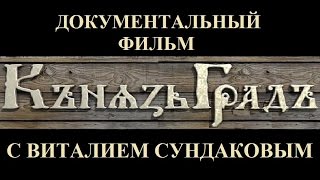Документальный фильм «КНЯЗЬ-ГРАД» с Виталием Сундаковым Документальный фильм «КНЯЗЬ-ГРАД» с Виталием Сундаковым