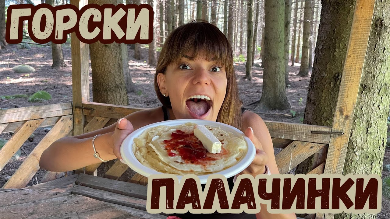 ВКУСНИ ПАЛАЧИНКИ с ДОМАШНО СЛАДКО на ГАЗОВО КОТЛОНЧЕ! ИЗБЯГАХМЕ ОТ ЖЕГАТА!