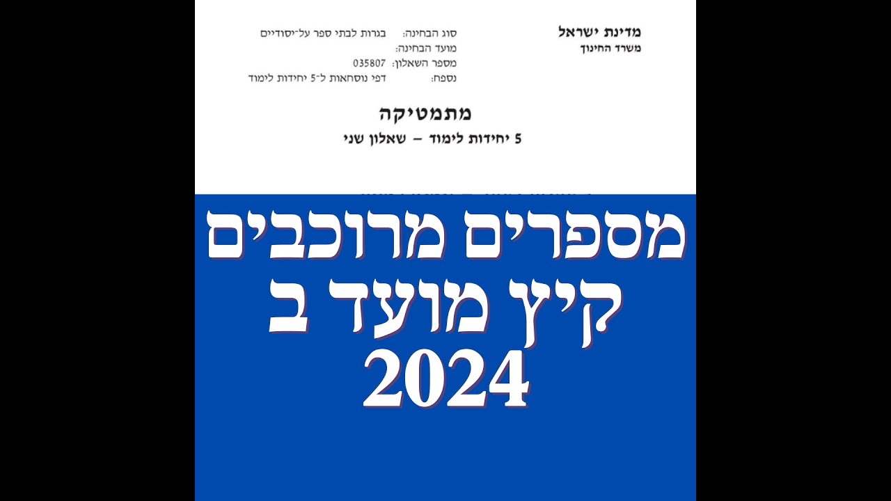 פתרון שאלת בגרות במתמטיקה קיץ מועד ב 2024 582 מספרים מרוכבים שאלה 3.לינקים חשובים בתיאור.