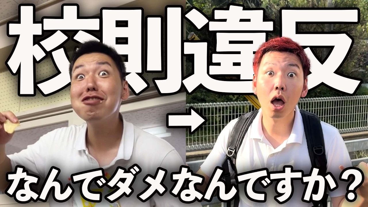 校則違反して先生に反抗する問題児の1日【学校コメディ】