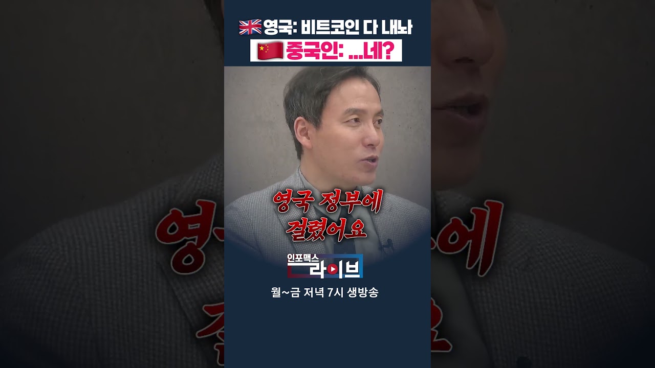 비트코인 보유량 3위 국가 어딘지 아세요? (오태민) | 저녁 7시 인포맥스라이브 - YouTube