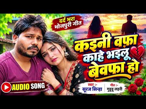 कइनी वफ़ा काहे भइलू बेवफा हो | #Suraj Sinha | Kaini Wafa Kahe bhailu Bewafa Ho | #Bhojpuri Sad Song