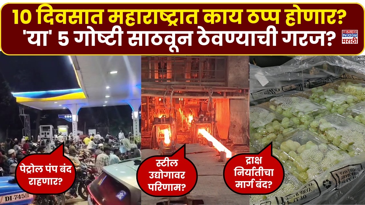 Maharashtra News Update : 10 दिवसात महाराष्ट्रात काय ठप्प होणार? 'या' 5 गोष्टी साठवून ठेवण्याची गरज?