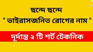 ভাইরাস-জনিত রোগ গুলো মনে রাখার কৌশল । General Knowledge #gk #disease #virus #ভাইরাস #রোগ #education