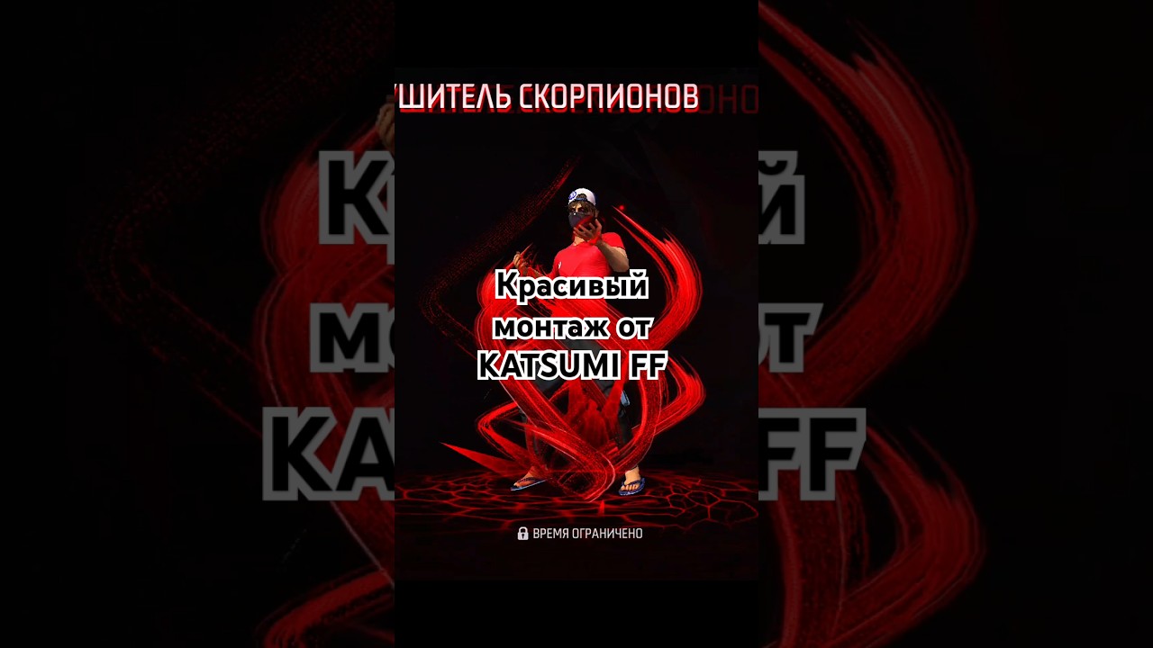 Красивый монтаж от KATSUMI FF ❤️ 