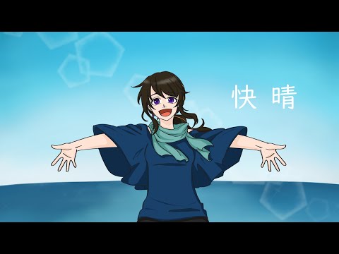 【歌ってみた】【ワンコーラス】快晴 / Orangestar (covered まか)