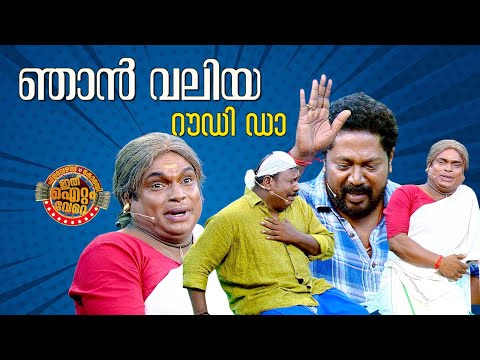 ഞാൻ വലിയ ഗുണ്ടയാടാ !😂